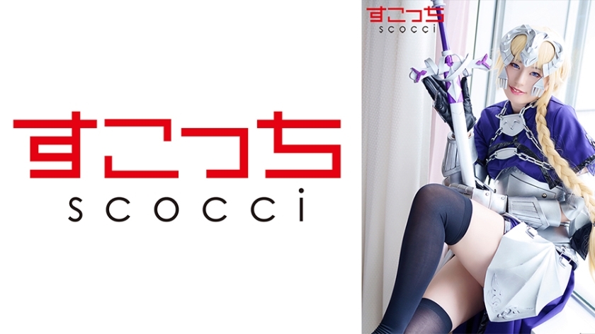 SCOH-096 [Creampie] Buatlah cosplay gadis cantik yang dipilih dengan cermat dan hamili permainanku! [Jean d'Arc 2] Kanna Hirai