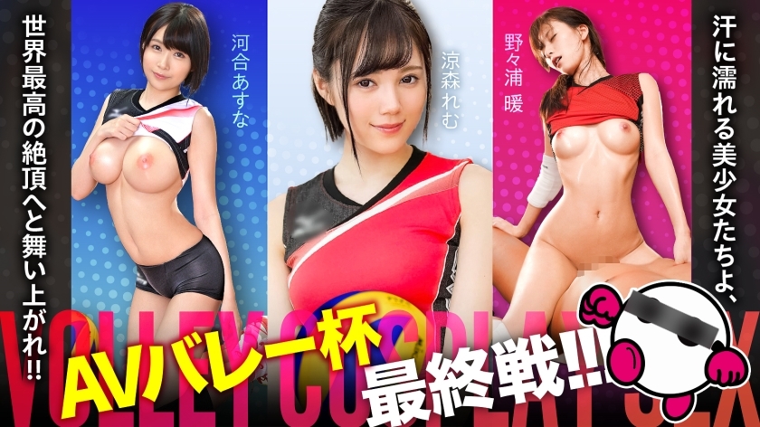 SPAK-002 Pertandingan final AV Valley Cup akhirnya tiba! ! ! Gadis-gadis cantik yang berkeringat, melambung ke klimaks tertinggi di dunia! ! ! Asuna Kawai, Remu Suzumori, Atsushi Nonoura [Wajah cantik! ! Gaya yang bagus! ! Permainan yang sangat bagus! ! Yang terkuat dan saya