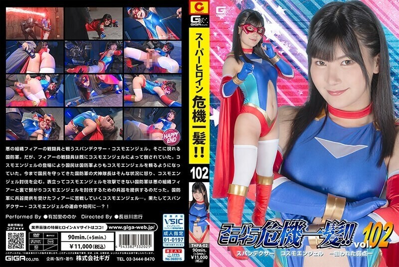 THPA-002 Pahlawan super dalam krisis! ! Vol.102 Spandexer Cosmo Angel – Kelemahan yang Ditargetkan – Nonoka Yukari 645 3