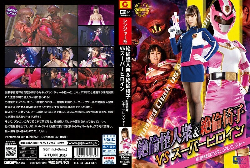 GHOV-035 Monster yang Tak Tertandingi & Kursi yang Tak Tertandingi VS Pahlawan Super Investigasi Kriminal Sentai Secure Ranger Umi Oikawa