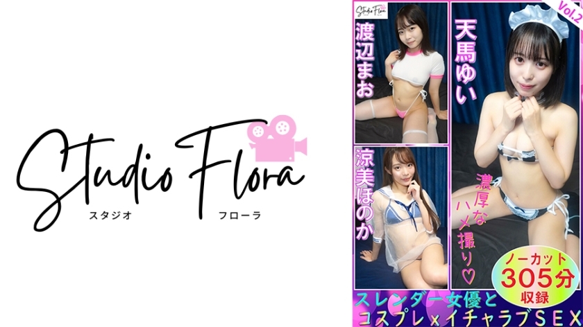 STF-007 [Pengiriman Terbatas] Aktris Ramping dan Cosplay x Lovey-Dovey SEX: Vol.2 Yui Tenma Mao Watanabe Honoka Ryomi