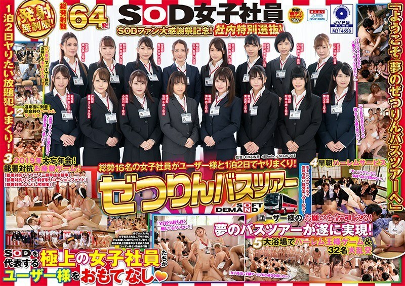 SDJS-045 SOD Female Employee Zetsurin Bus Tour SOD Fan Thanksgiving Day Memorial! In-house special selection! A total of 16 female employees roll up with users in 2 days and 1 night!