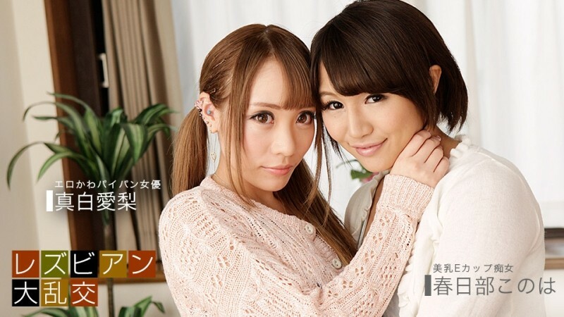 PONDO-081619_885 Pesta Seks Lesbian ~ Airi Mashiro & Konoha Kasukabe ~