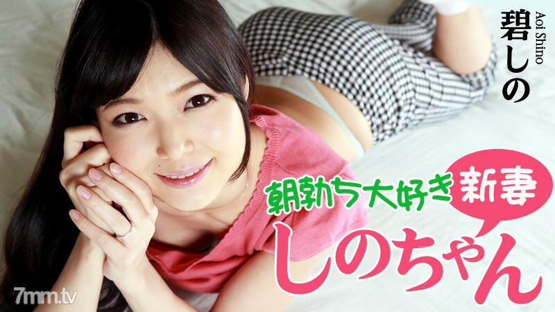 HEYZO-0799 Shino-chan, istri baru yang menyukai kesibukan di pagi hari