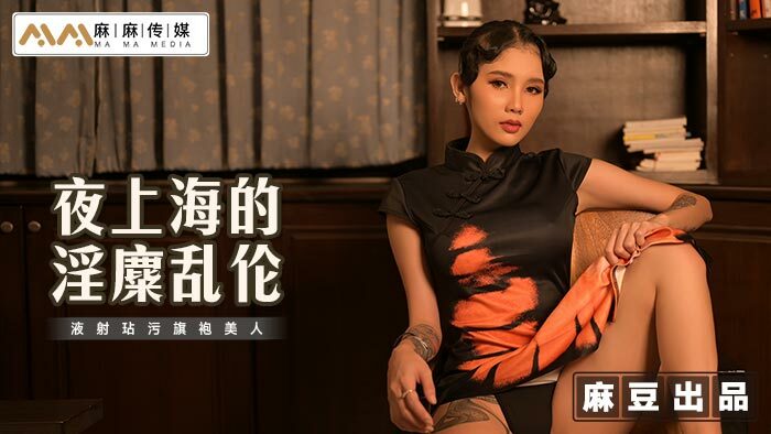 MT032 Drama cabul di Shanghai pada malam hari menodai keindahan cheongsam dengan ejakulasi