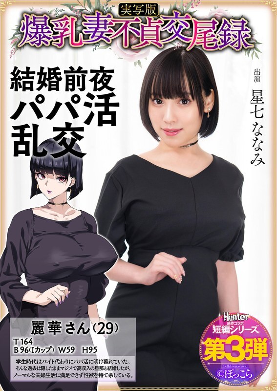 HNTRS-003 Rekor perkawinan istri berdada besar yang tidak setia: Pesta seks sugar daddy pada malam pernikahannya, versi live-action, Nanami Hoshizana